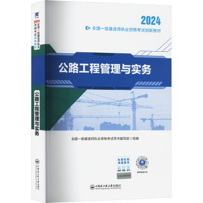 正版新书](2025)一建创新教材:公路工程管理与实务全国一级建