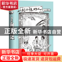 正版 刻小说的人 比目鱼 文汇出版社 9787549632640 书籍