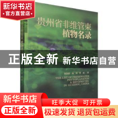 正版 贵州非维管束植物名录 熊源新,杨林,曹威著 中国林业出版