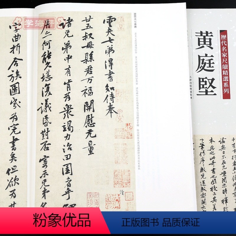 [正版]学海轩共16帖黄庭坚历代名家尺牍系列彩色放大原帖陈钝之繁体旁注致云夫七弟书苦笋赋书法临摹行书草书毛笔字帖天津人
