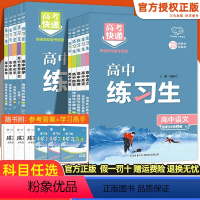 [数物化生]必修一 人教 高中通用 [正版]2024版 高考快递练习生高一高二上下册必修一二语文数学英语物理化学生物政治