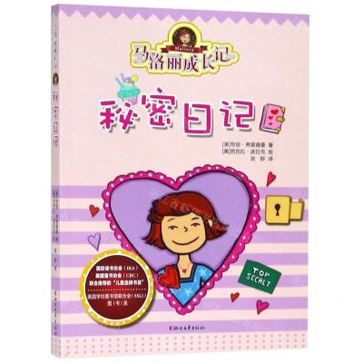 [N]马洛丽成长记(秘密日记)-9787533956639