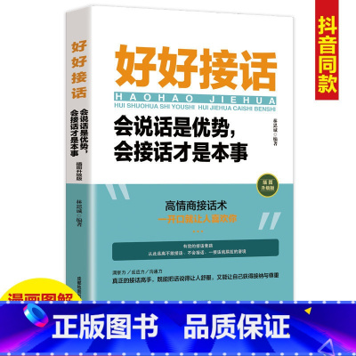 [6本]好好接话+口才技巧书籍 [正版]好好接话会说话是优势会接话才是本事即兴演讲人际沟通高情商聊天术提高书职场回话技术