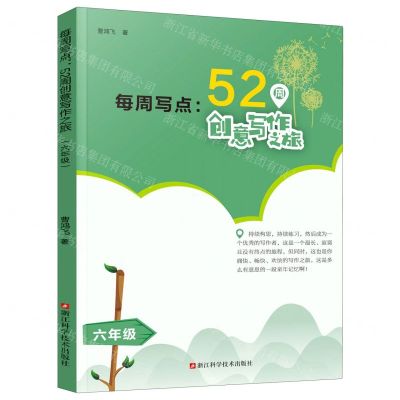 [N]每周写点--52周创意写作之旅(6年级)-9787534192074