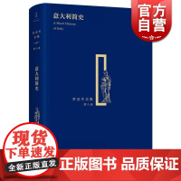 意大利简史 精装 罗念生全集 第8卷 [英]赫德 韦利 编 罗念生 译 哲学社会科学 正版图书籍 上海人民出版社 文景