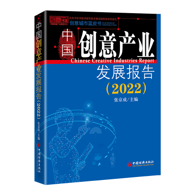 正版新书]中国创意产业发展报告(2022)张京成9787513671019