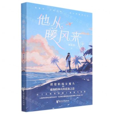 [N]他从暖风来(中)-9787533966324