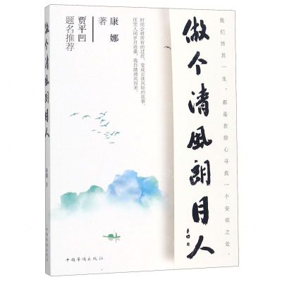 [N]做个清风朗月人-9787511378194