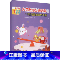 [正版]火花数感分级培养 第3级 10以内数的分合关系 儿童数学启蒙 火花思维研发中心小学入学准备低段数学
