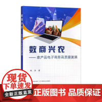 数商兴农:农产品电子商务高质量发展 327726 2024.12 陈君