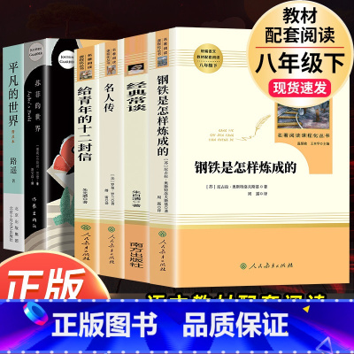 6本套]钢铁+经典常谈+名人传+12封信+平凡、苏菲的世界 [正版]钢铁是怎样炼成的人民教育出版社 初中原著完整版七八年