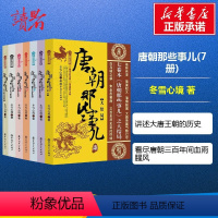 [正版]唐朝那些事儿全集全套7册 冬雪心境 现当代文学历史知识读物小说书籍唐朝的那些事儿与当年明月著明朝那些事儿同类型