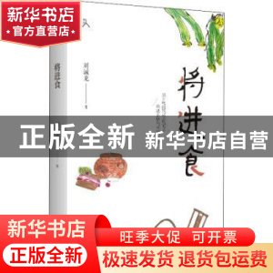 正版 将进食 刘诚龙 黄山书社 9787546196244 书籍