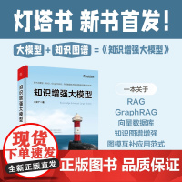 店 知识增强大模型 RAG入门与实战 大语言模型 多模态Prompt提示词工程RAG检索增强生成技术文档搜索教程书籍