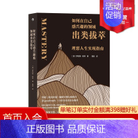 [正版] 如何在自己感兴趣的领域出类拔萃 罗伯特格林著 理想人生实现指南 名人人生智慧哲学个人成长心理励志类书籍