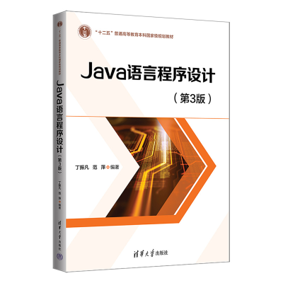 醉染图书Java语言程序设计(第3版)9787302616832