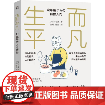 机工 生而平凡:后职场的人生智慧 河合薰