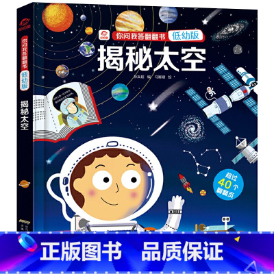 揭秘太空-精装硬壳 [正版] 揭秘太空儿童3d立体书 你问我答翻翻书宇宙太空系列3-6-10岁幼儿园启蒙早教读物儿童绘本