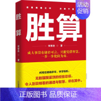 [正版] 胜算 何常在著 成大事没有捷径可言只能凭借智慧一步一步化险为夷 官场政治人脉圈子的智慧指南职场官场小说