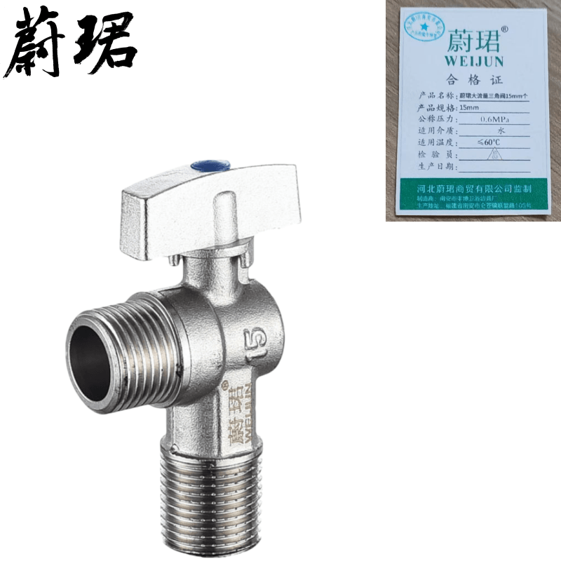 蔚珺牌大流量三角阀15mm个