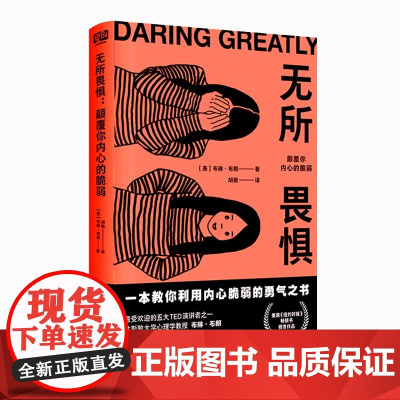 无所畏惧:颠覆你内心的脆弱(直面自己的脆弱不 布琳·布朗 胡敏 译 联合读创 北京联合出版有限公司 正版书籍