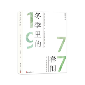 醉染图书冬季里的春闱9787554016640
