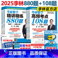 2025李林880题+108题 数学一[] [正版]新版李林2025考研数学高频考点透析108题 数学一数学二数学三
