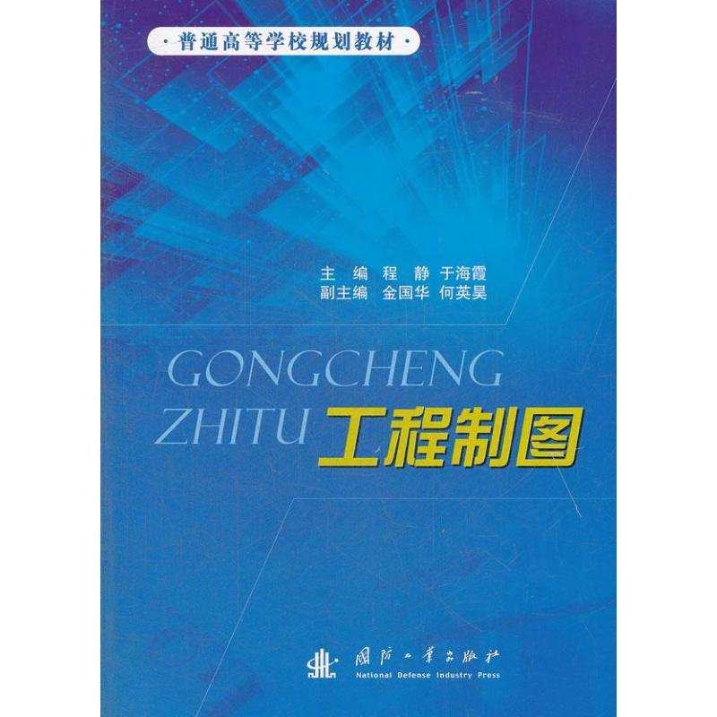 [M]工程制图-9787118083231