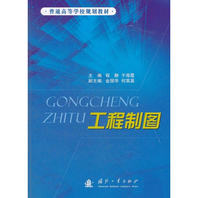[M]工程制图-9787118083231