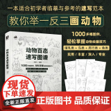 动物百态速写图谱 一滩然 著 绘画技百