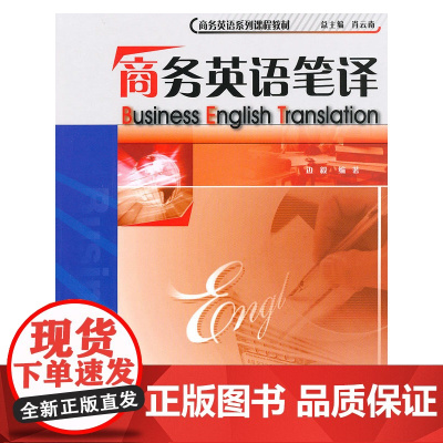 商务英语笔译(商务英语系列课程教材)