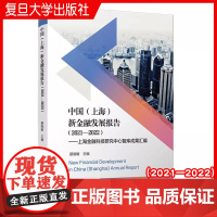 中国(上海)新金融发展报告(2021—2022)上海金融科技研究中心智库成果汇编 顾晓敏 复旦大学出版社 地方金融事业经