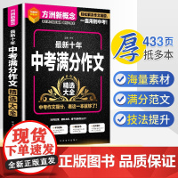 当当正版方洲新概念 新十年中考满分作文精选大全九年级中考适用初中初三9年级中考备考作文写作指导满分作文素材积累教辅学习资