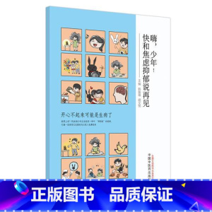 [正版]嗨 少年!快和焦虑抑郁说再见