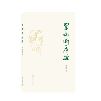 音像翠柳街序跋刘益善 著