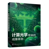 [N]未来视界(计算光学带来的成像革命)-9787122437938