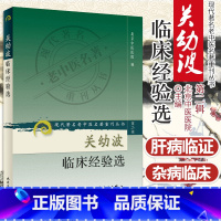 [正版]BF 关幼波临床经验选/现代老中医名著重刊丛书 北京中医医院 编 书店书籍图书 医学 中医 基础理论 9787