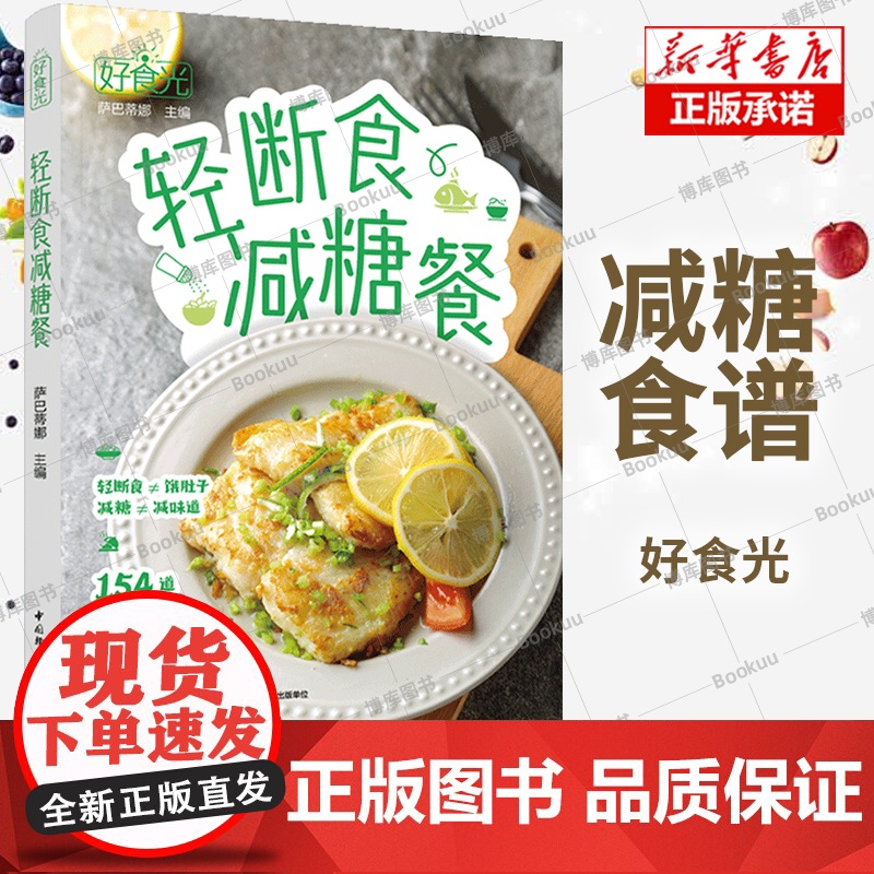 好食光.轻断食减糖餐 萨巴蒂娜 著 154道轻断食减糖餐 萨巴厨房 轻食减脂家常菜大手入门家用养生食谱书籍