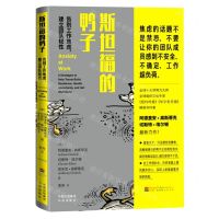 [N]斯坦福的鸭子(告别工作焦虑建立团队韧性)-9787500170648