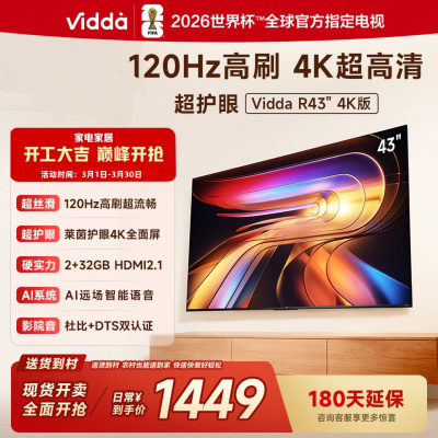 海信Vidda电视 43英寸R43 4K版120Hz高刷 2+32G内存以旧换新家电智能护眼液晶游戏电视43V1ND-R