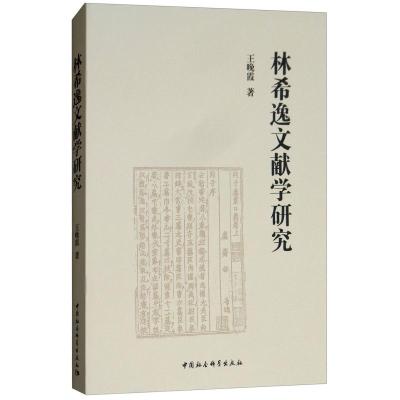 正版新书]林希逸文献学研究王晚霞9787520322225