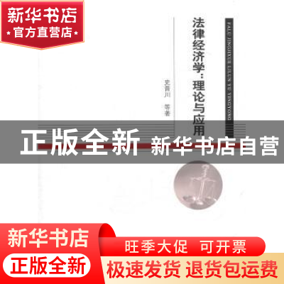 正版 法律经济学:理论与应用 史晋川 经济科学出版社 97875141035