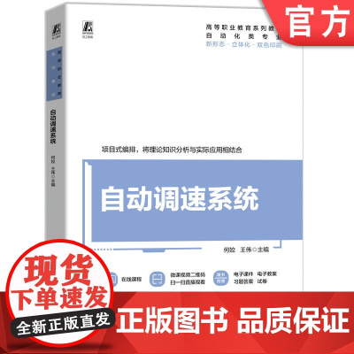 正版 自动调速系统 何姣 王伟 9787111773528 机械工业出版社 教材