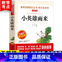 [六年级上册必读]小英雄雨来 [正版]六年级必读课外书阅读童年书爱的教育老师人教版快乐读书吧小英雄雨来6年级上册下册全套