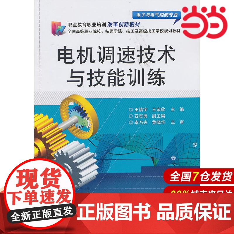 电机调速技术与技能训练 王镇宇 电子工业出版社 正版书籍