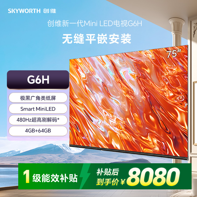 创维新一代嵌入式电视75G6H 无缝平嵌 家装才美