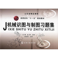 [M]机械识图与制图习题集-9787122032904