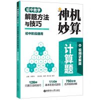[N]初中数学解题方法与技巧(初中阶段通用视频讲解版)/神机妙算计算题-9787562870951