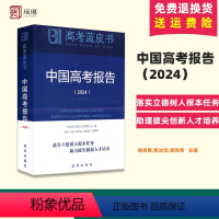 高考蓝皮书:中国高考报告(2024) 全国通用 [正版]2024年高考蓝皮书:中国高考报告(2024) 出版社 高三教师
