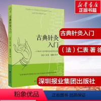 [正版]古典针灸入门一个西方人对中国古老医学的介绍法·仁表著徐雅蓉译书店图书籍深圳报业集团出版社中西医结合传统中医学经
